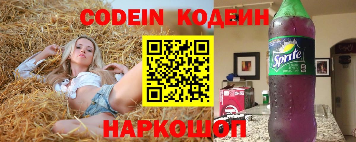 Кодеин Purple Drank  Вход с VPN  Тихорецк 